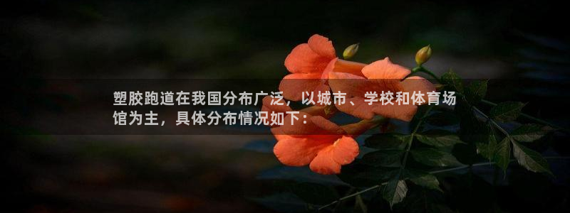 谈球吧体育官网在线入口：塑胶跑道在我国分布广泛，以城市、学校和体育场
馆为主，具体分布情况如下：