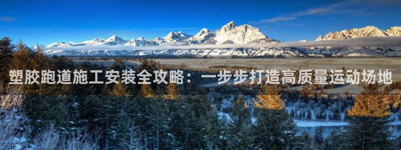 谈球吧全站app下载：塑胶跑道施工安装全攻略：一步步打造高质量运动场地