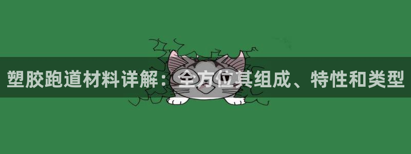谈球吧是正规平台吗：塑胶跑道材料详解：全方位其组成、特性和类型
