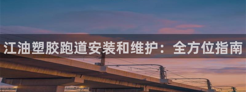 谈球吧体育官网在线入口：江油塑胶跑道安装和维护：全方位指南