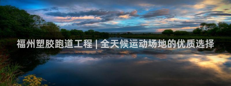 谈球吧体育app下载官网手机版：福州塑胶跑道工程 | 全天候运动场地的优质选择