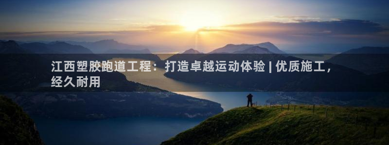 谈球吧是黑台子吗还是白台子好：江西塑胶跑道工程：打造卓越运动体验 | 优质施工，
经久耐用