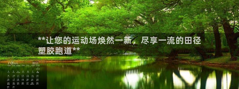 谈球吧APP入口：**让您的运动场焕然一新，尽享一流的田径
塑胶跑道**