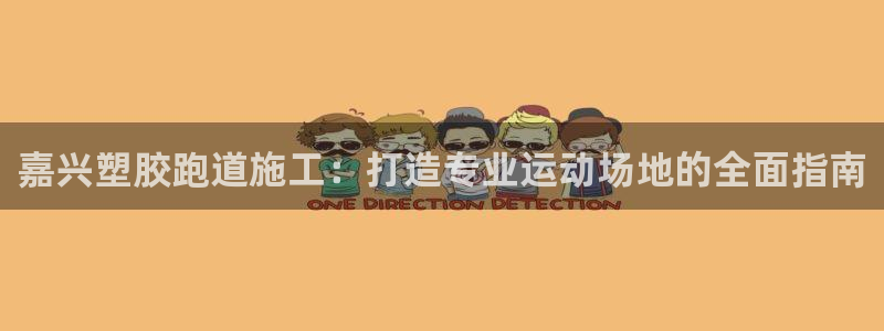 谈球吧体育首页综合登陆：嘉兴塑胶跑道施工：打造专业运动场地的全面指南