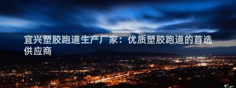 宜兴塑胶跑道生产厂家：优质塑胶跑道的首选
供应商