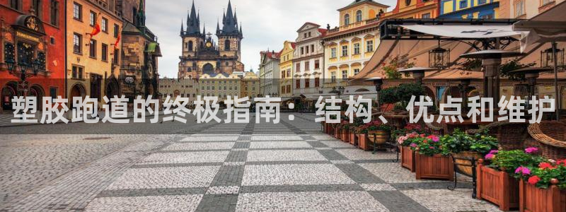 谈球吧下载地址：塑胶跑道的终极指南：结构、优点和维护