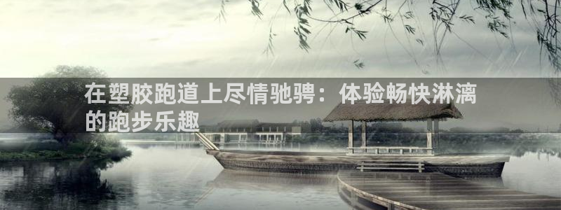 谈球吧平台黑吗?：在塑胶跑道上尽情驰骋：体验畅快淋漓
的跑步乐趣