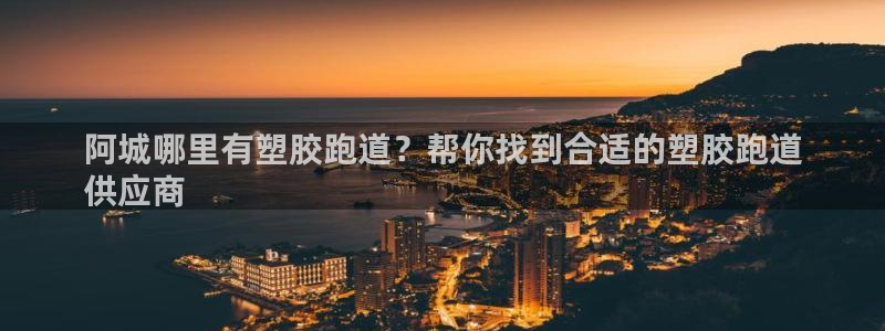 谈球吧体育app下载中心官网苹果：阿城哪里有塑胶跑道？帮你找到合适的塑胶跑道
供应商