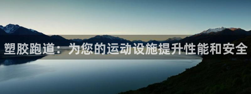 谈球吧平台app：塑胶跑道：为您的运动设施提升性能和安全