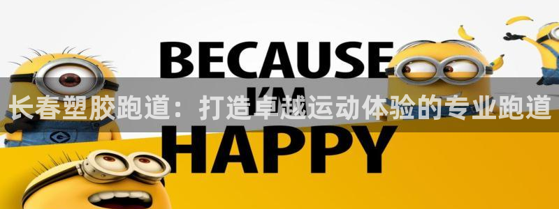谈球吧tvt：长春塑胶跑道：打造卓越运动体验的专业跑道