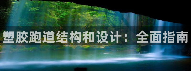 谈球吧官网登录：塑胶跑道结构和设计：全面指南