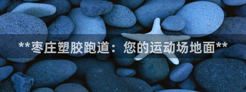谈球吧官网在线入口：**枣庄塑胶跑道：您的运动场地面**