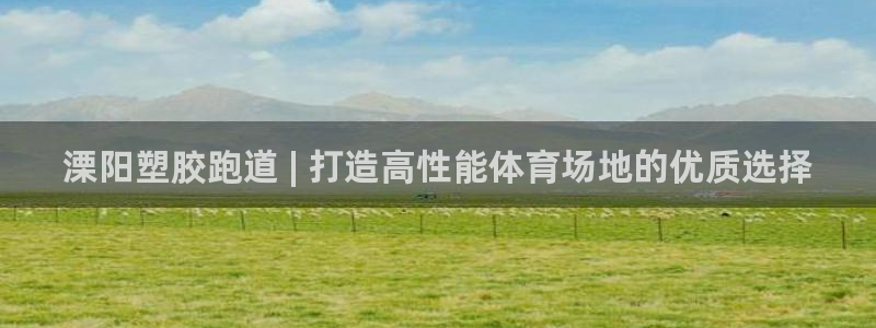 谈球吧在线登录：溧阳塑胶跑道 | 打造高性能体育场地的优质选择