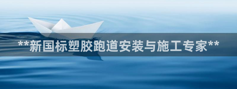 谈球吧出款怎样?：**新国标塑胶跑道安装与施工专家**