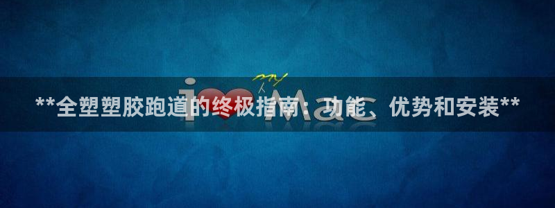 谈球吧app在哪里下载：**全塑塑胶跑道的终极指南：功能、优势和安装**