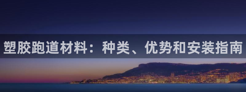 谈球吧咋样黑钱：塑胶跑道材料：种类、优势和安装指南