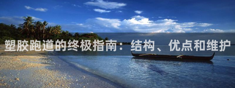 谈球吧娱乐app下载官网苹果版：塑胶跑道的终极指南：