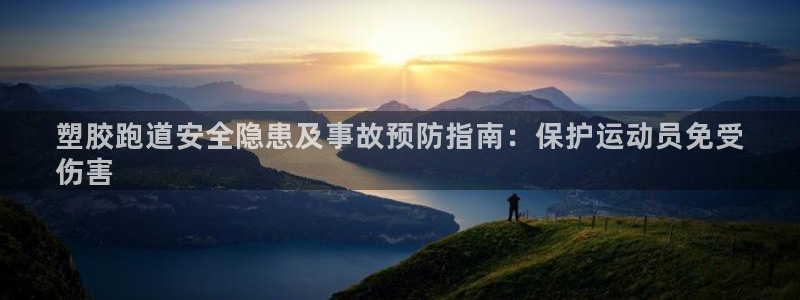 谈球吧APP开元：塑胶跑道安全隐患及事故预防指南：保护运动员免受
伤害