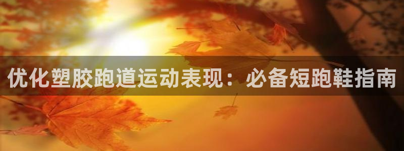 谈球吧体育app下载中心官网手机版：优化塑胶跑道运动