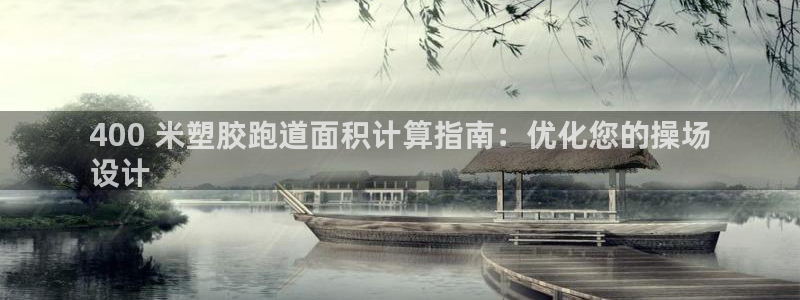 谈球吧的聊天软件叫什么来着：400 米塑胶跑道面积计