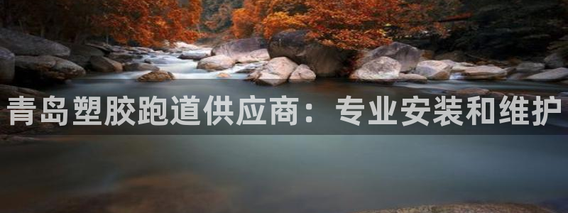 谈球吧体育app下载官网手机版：青岛塑胶跑道供应商：