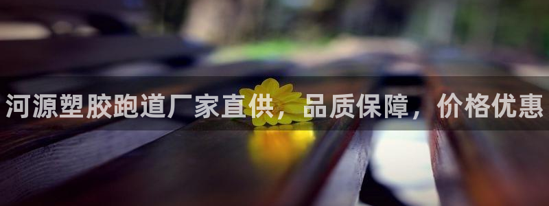 谈球吧的聊天软件下载：河源塑胶跑道厂家直供，品质保障