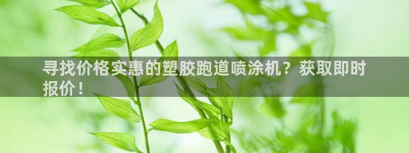 谈球吧体育综合台：寻找价格实惠的塑胶跑道喷涂机？获取