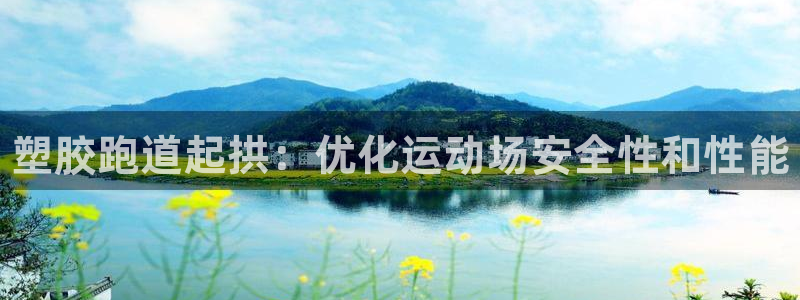 谈球吧app赛事分析在哪里看到：塑胶跑道起拱：优化运