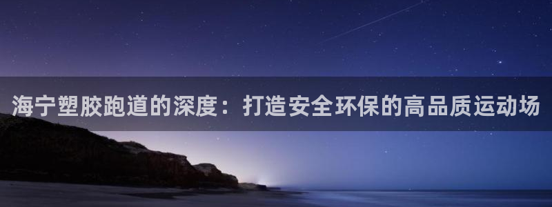 谈球吧在线登陆：海宁塑胶跑道的深度：打造安全环保的高