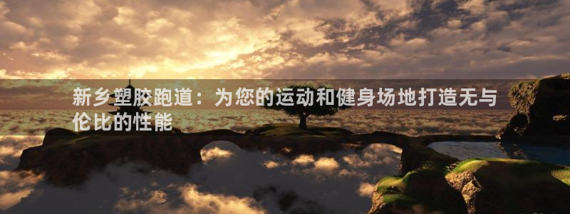 谈球吧全站app下载手机版：新乡塑胶跑道：为您的运动和健身场