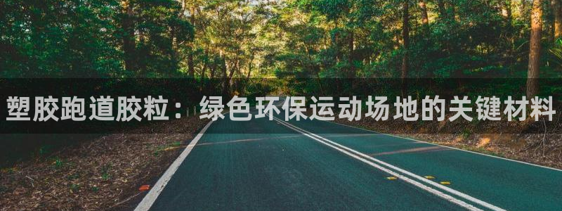 谈球吧app赛事分析报告模板：塑胶跑道胶粒：绿色环保运动场地