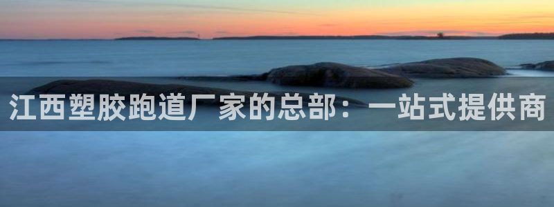 谈球吧的聊天软件叫什么名字：江西塑胶跑道厂家的总部：