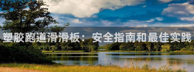 谈球吧买球提现：塑胶跑道滑滑板：安全指南和最佳实践