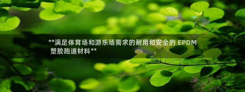 谈球吧网页登录：**满足体育场和游乐场需求的耐用和安全的 EPDM
 塑胶跑道材料**