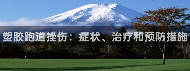 谈球吧首充金额截图：塑胶跑道挫伤：症状、治疗和预防措施
