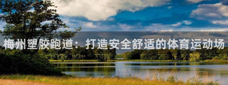 谈球吧被黑不给提现：梅州塑胶跑道：打造安全舒适的体育运动场