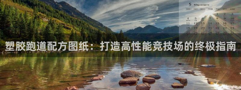 谈球吧在线登录：塑胶跑道配方图纸：打造高性能竞技场的终极指南