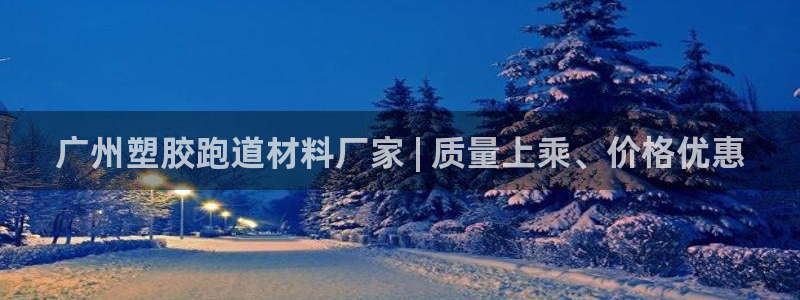 谈球吧靠谱吗：广州塑胶跑道材料厂家 | 质量上乘、价格优惠