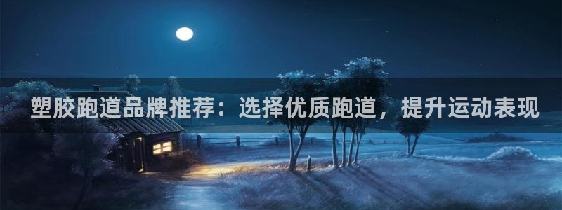 谈球吧体育app下载足球比赛直播： 塑胶跑道品牌推荐