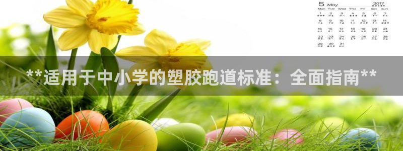 谈球吧是黑台子吗知乎：**适用于中小学的塑胶跑道标准