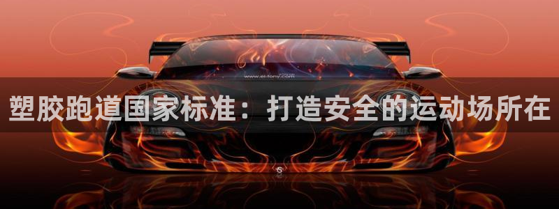 谈球吧登录网：塑胶跑道国家标准：打造安全的运动场所在