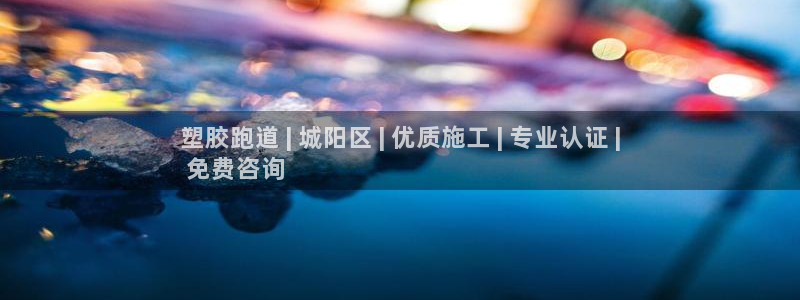 谈球吧app赛事分析报告模板：塑胶跑道 | 城阳区 