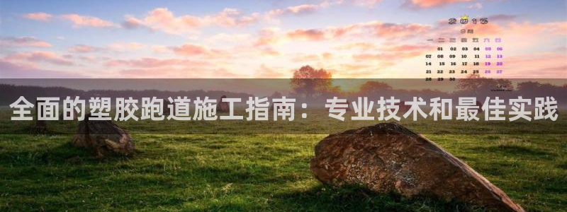 谈球吧被黑不给提现：全面的塑胶跑道施工指南：专业技术