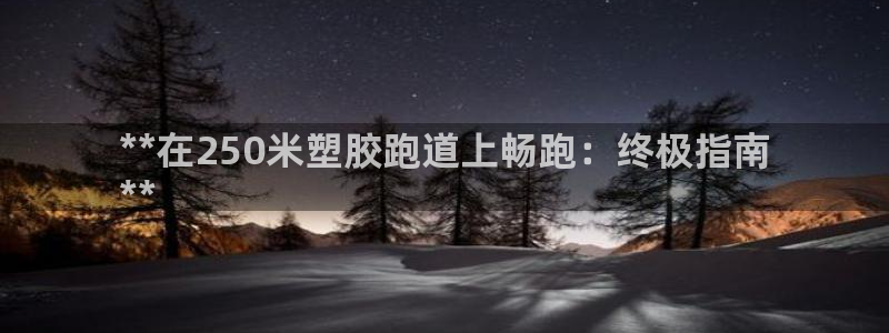 谈球吧平台app下载网址：**在250米塑胶跑道上畅