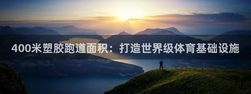 谈球吧平台正规吗可靠吗：400米塑胶跑道面积：打造世