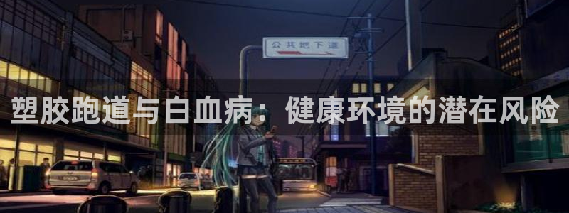 谈球吧算违法行为吗知乎：塑胶跑道与白血病：健康环境的